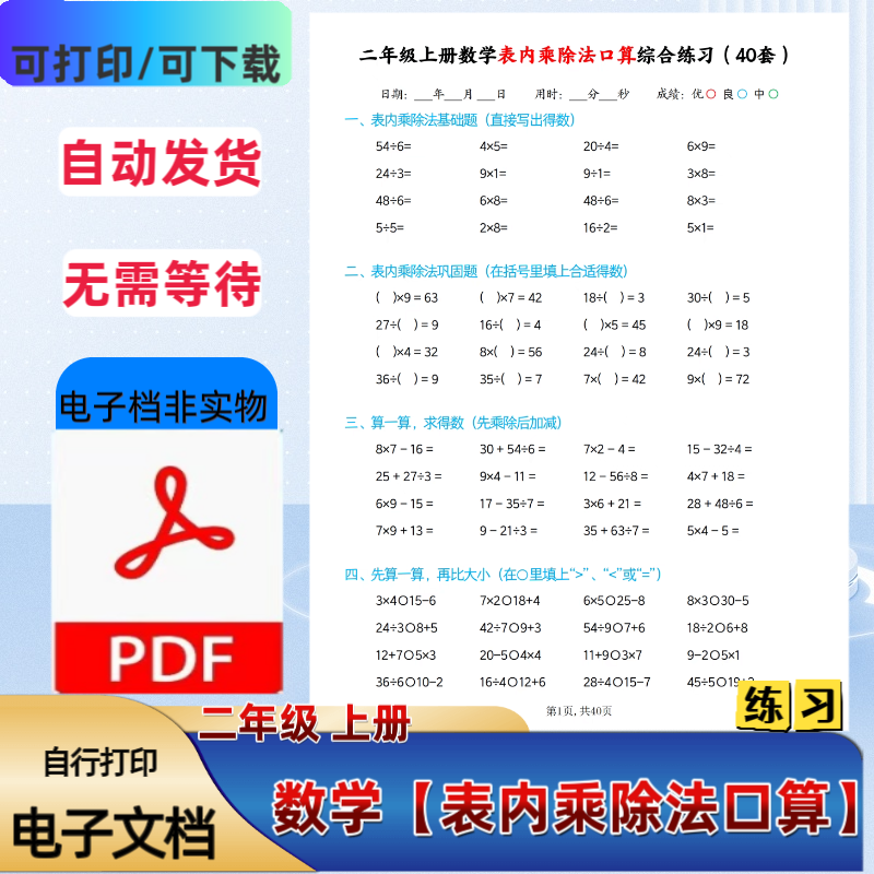 小学二年级上册数学表内乘除法口算综合练习每日一练PDF电子档