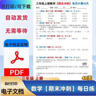 三年级上册数学期末冲刺每日计算40天脱式 填空口算PDF电子档 竖式