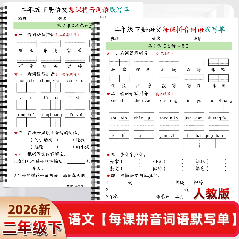 人教版二年级下册语文每课拼音词语默写单基础知识通关一课一清,文具电教/文化用品/商务用品,练字帖/练字板,淘宝优惠券,粉丝福利购,淘宝优惠卷