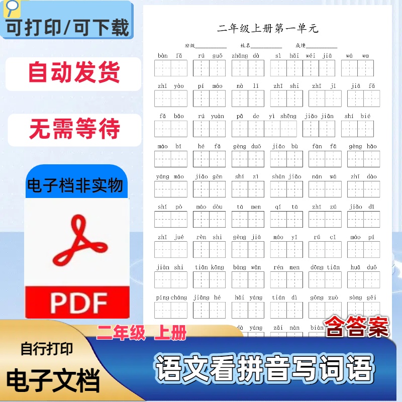 人教版二年级上册语文看拼音写词语含答案生字词训练PDF电子档