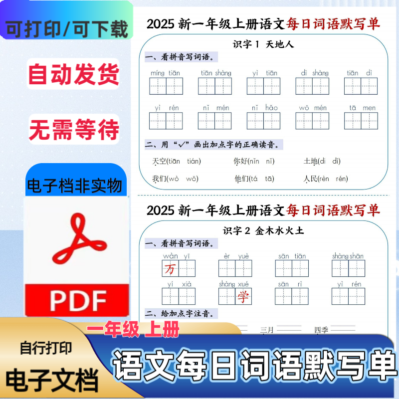 2025人教版一年级上册语文每日词语默写单看拼音写词语PDF电子档