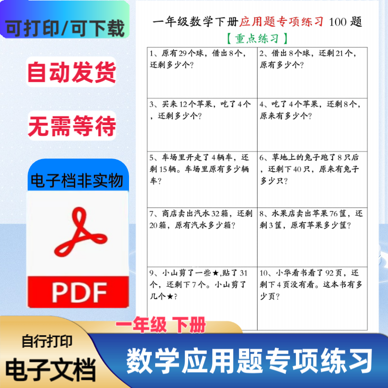 小学一年级下册数学应用题专练100题含答案重点练习PDF电子档