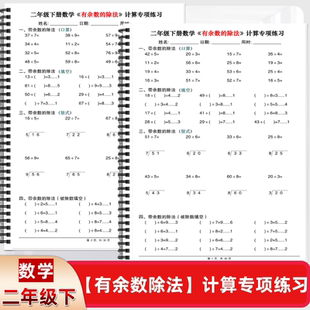 二年级下册数学有余数的除法专项练习每日一练计算题集中强化训练
