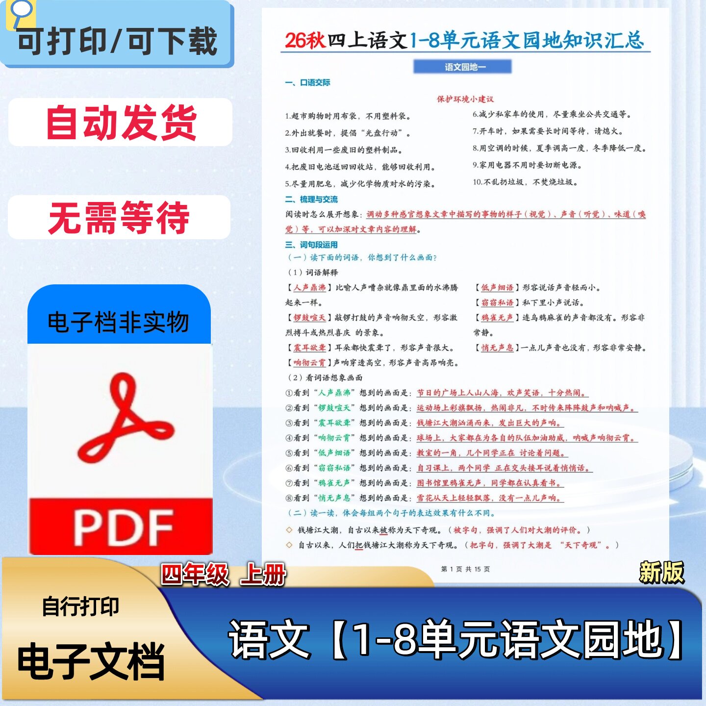 四年级上册语文1-8单元语文园地知识汇总词句段运用复习电子档