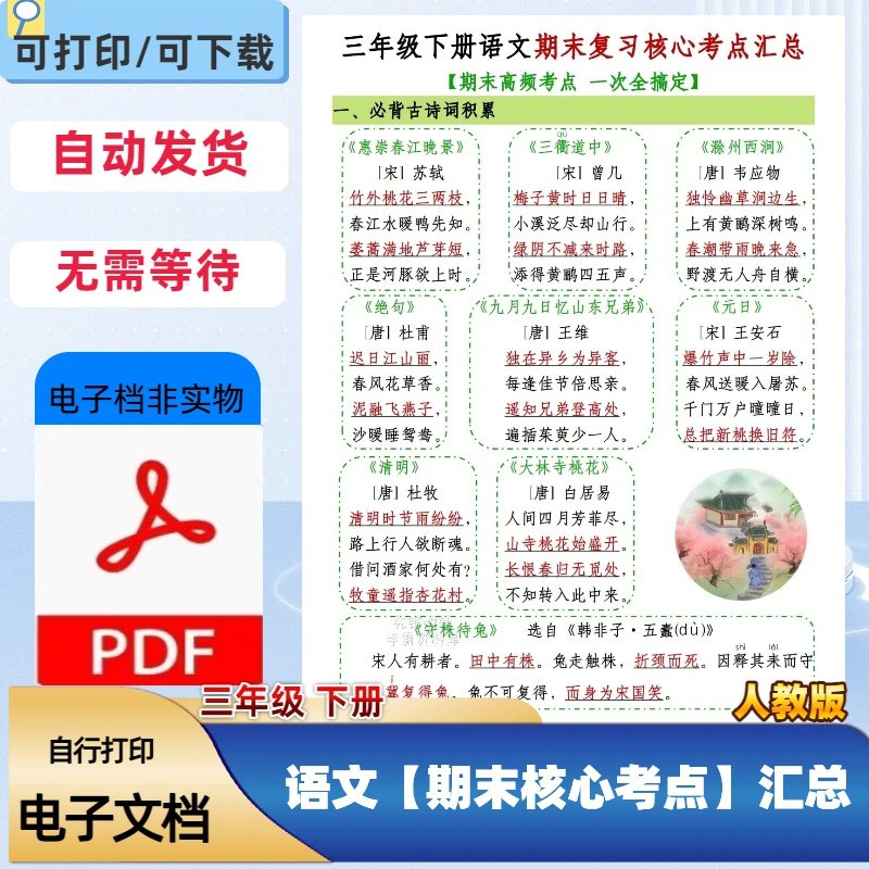 26新人教版三年级下册语文期末复习核心考点汇总PDF电子档,商务/设计服务,设计素材/源文件,淘宝优惠券,粉丝福利购,淘宝优惠卷