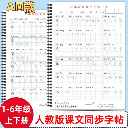 2026年人教版小学一二三四五六年级上下册语文课本同步练字帖AM款