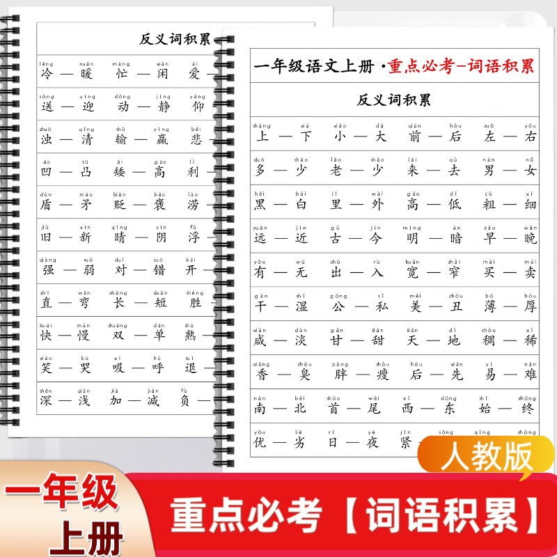 小学一年级语文上册重点必考重点近义词反义词量词积累晨读必背