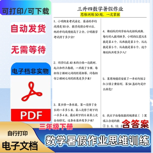 三年级下册数学思维训练50题三升四暑假作业趣味题型PDF电子档
