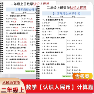 25新小学二年级上册数学人民币认识人民币计算题综合练习卷含答案