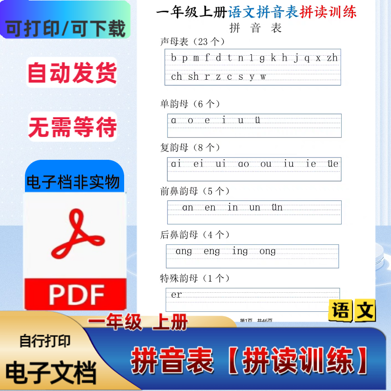 一年级语文上册拼音表拼音拼读训练幼小衔接拼音拼读PDF电子档
