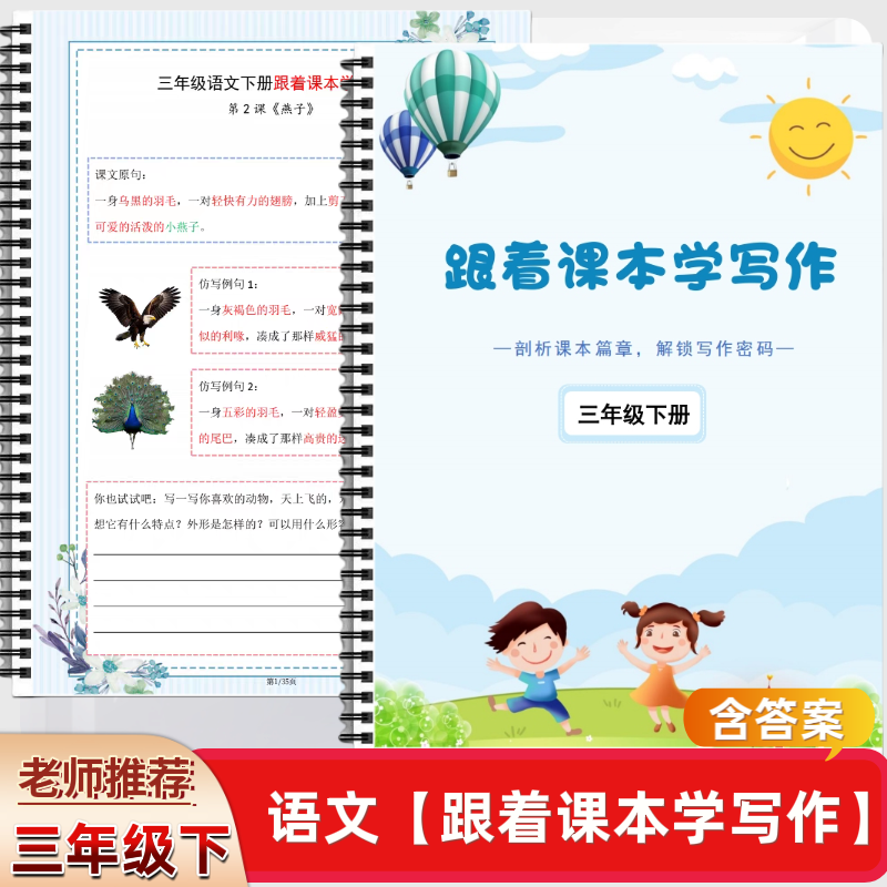 小学三年级下册语文跟着课本学写作课业本写作技巧素材积累含答案
