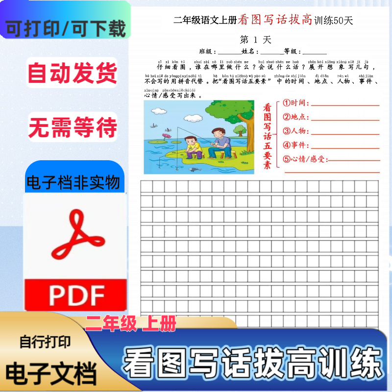 小学二年级上册语文看图写话拔高训练50天PDF电子档