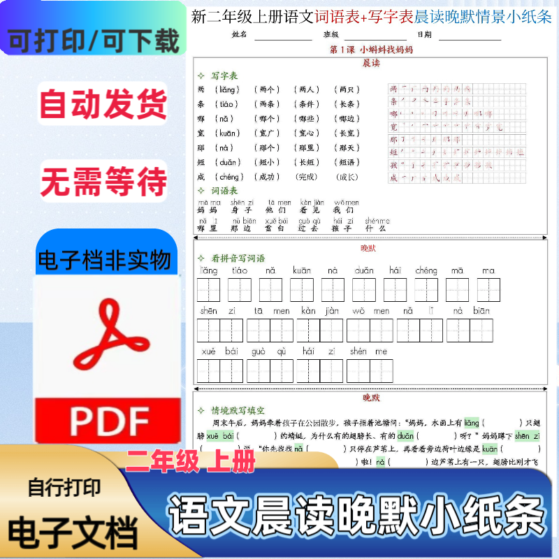 二年级上册语文识字表+写字表晨读晚默情景小纸条无答案PDF电子档