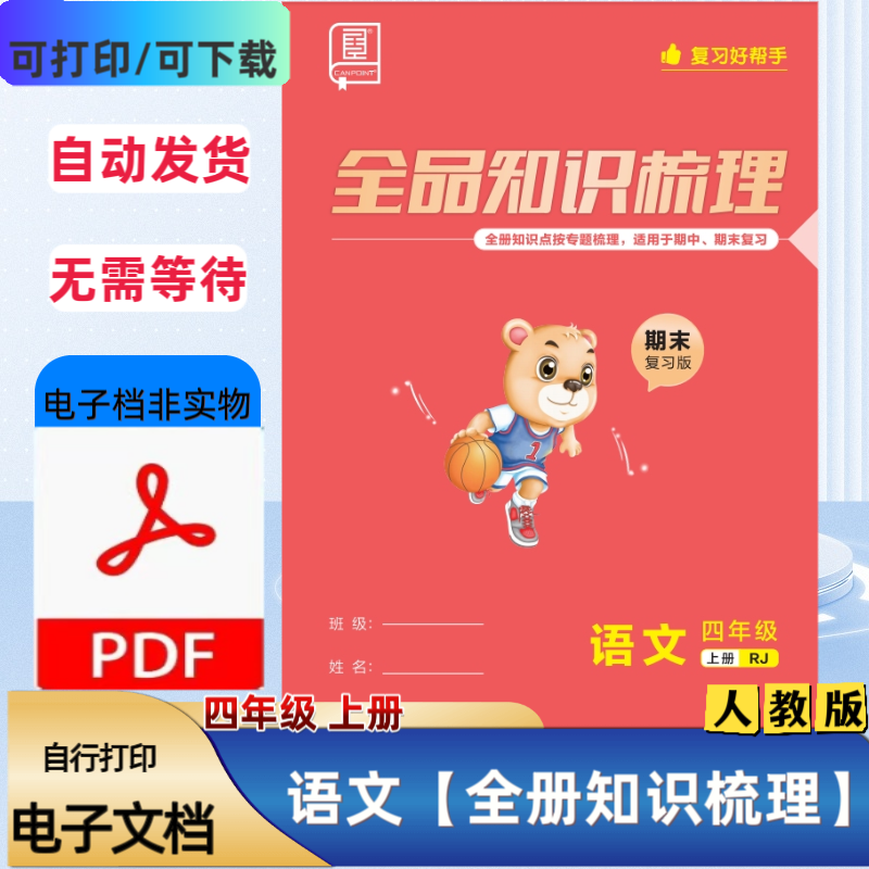 人教版四年级上册语文期末复习全册重点知识梳理总结PDF电子档