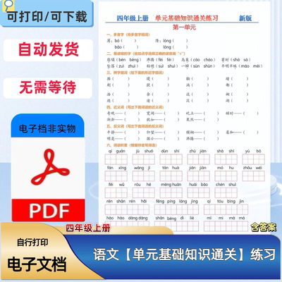四年级上册语文单元基础知识通关字词句子默写专项练习PDF电子档