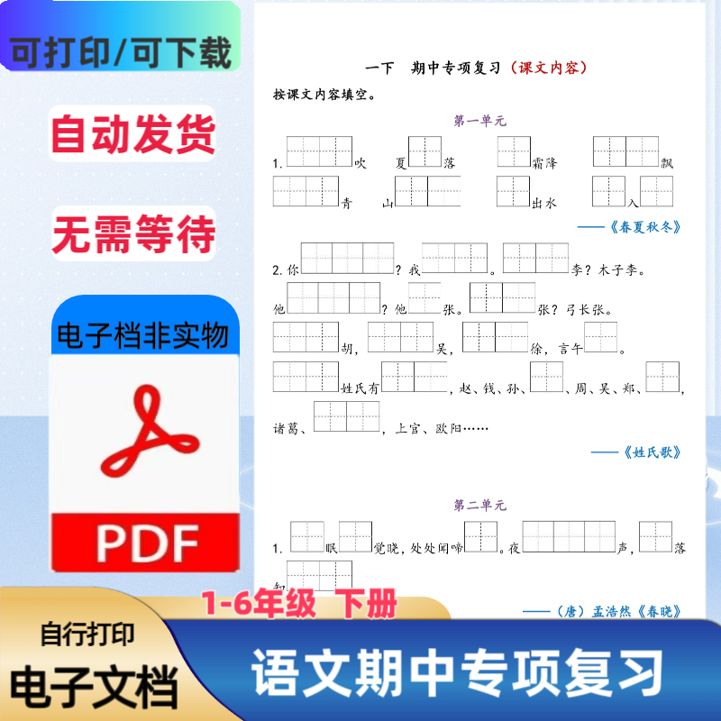 小学一至六年级下册语文期中复习资料含答案课文内容PDF电子档