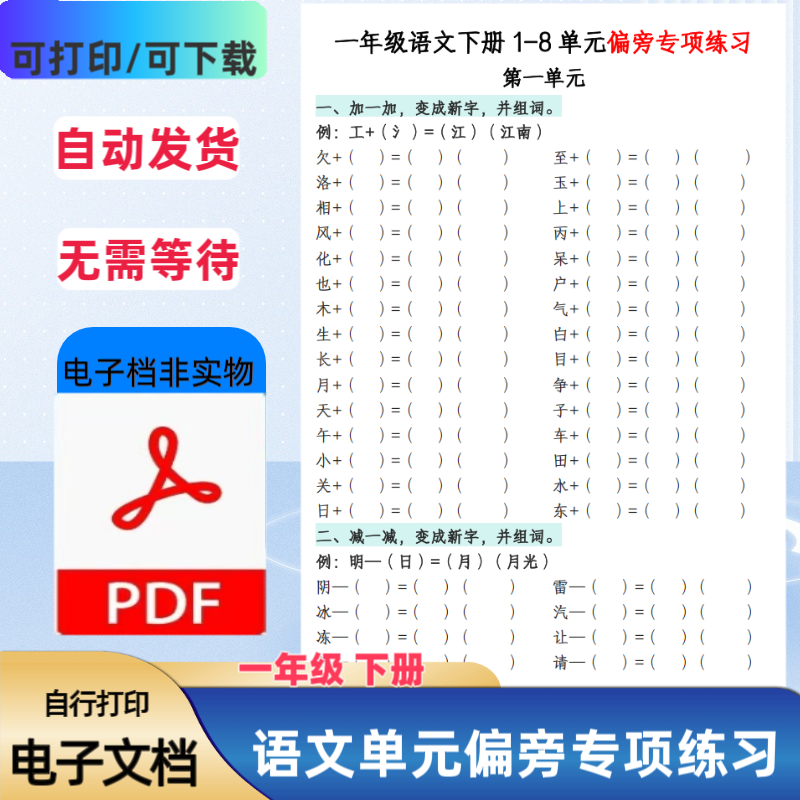 小学一年级下册语文单元偏旁专项练习含答案1-8单元PDF电子档