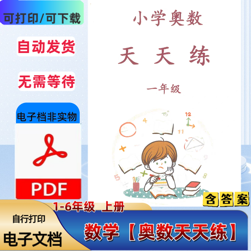 一二三四五六年级奥数天天练含答案思维题合集含答案PDF电子档