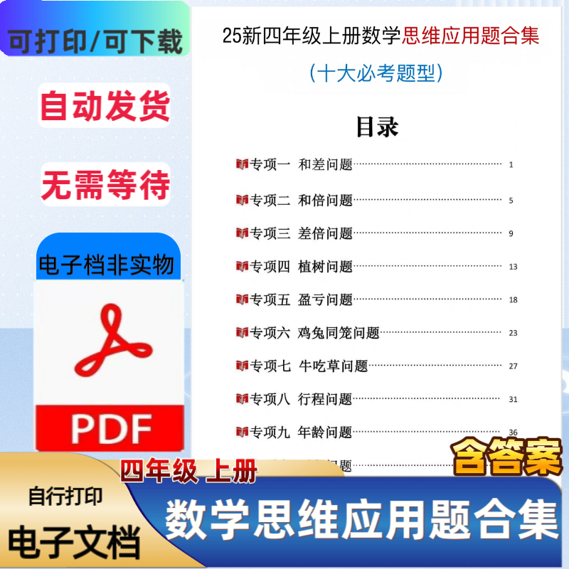 2025新小学数学四年级上册思维应用题合集十大必考题型PDF电子档