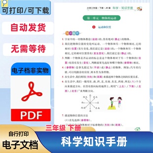 小学三年级下册科学知识手册科内知识梳理JK版PDF电子档