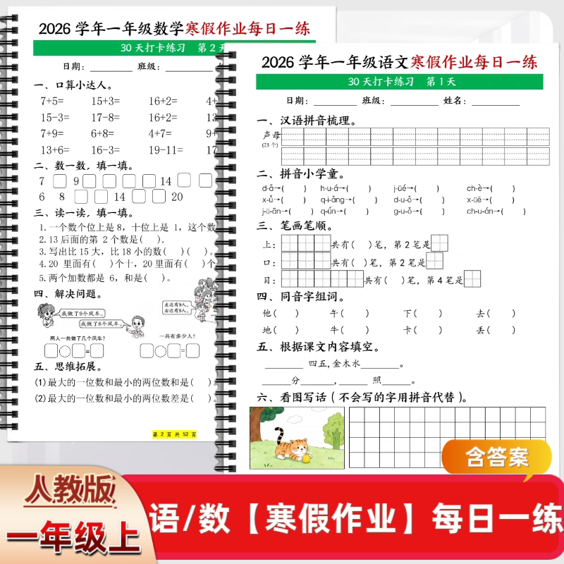 26年新人教版一年级语文数学寒练字帖/练字板