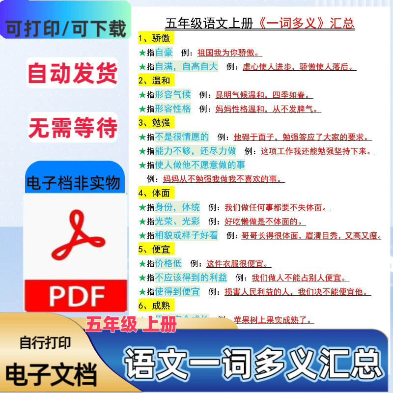 小学五年级上册语文《一词多义》专项训练语文园地词义PDF电子档