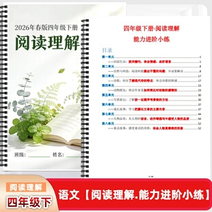 2026新人教版四年级下册语文阅读理解能力进阶小练无答案阅读专项