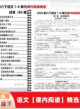 26新三年级六年级下册语文课内阅读精选训练1-6单元阅读理解专项
