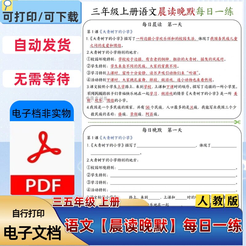 25秋季新版小学三五年级上册语文每课重点晨读晚默PDF电子档