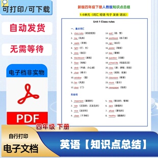 人教版 PEP知识点单词句型语法大全PDF电子档 四年级下册英语人教版
