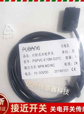 PUBANG光电开关 PSPVC-E10M-D2Y2 T10MNS-D3Y2 PSPVC-T10MPS-D3Y2