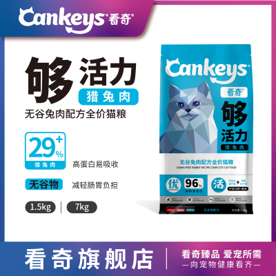 【官旗店】看奇Cankeys兔肉猫粮幼猫成猫老猫无谷全猫粮 25年1月