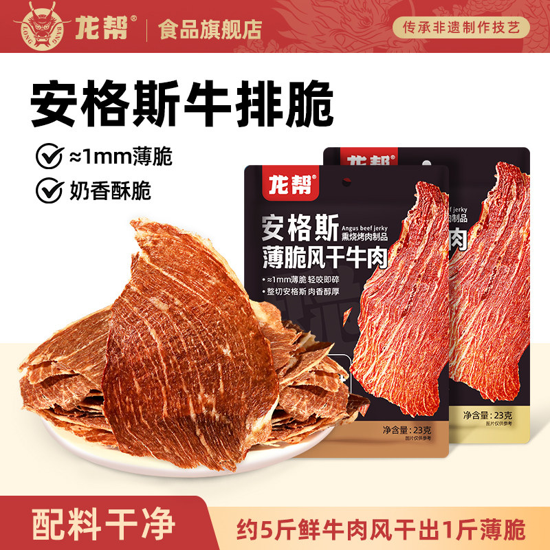 龙帮安格斯超薄脆牛肉片高蛋白牛肉脆风干肉类即食牛脆脆健身零食