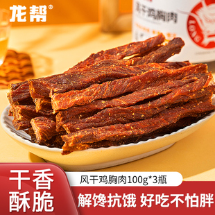 风干鸡肉干龙帮鸡胸肉条减低耐嚼休闲零食晚上解饿馋即食健身麻辣