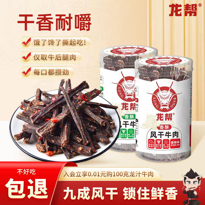 龙帮超干风干牛肉干正宗四川特产手撕牛肉原切牛肉零食香酥风干-T