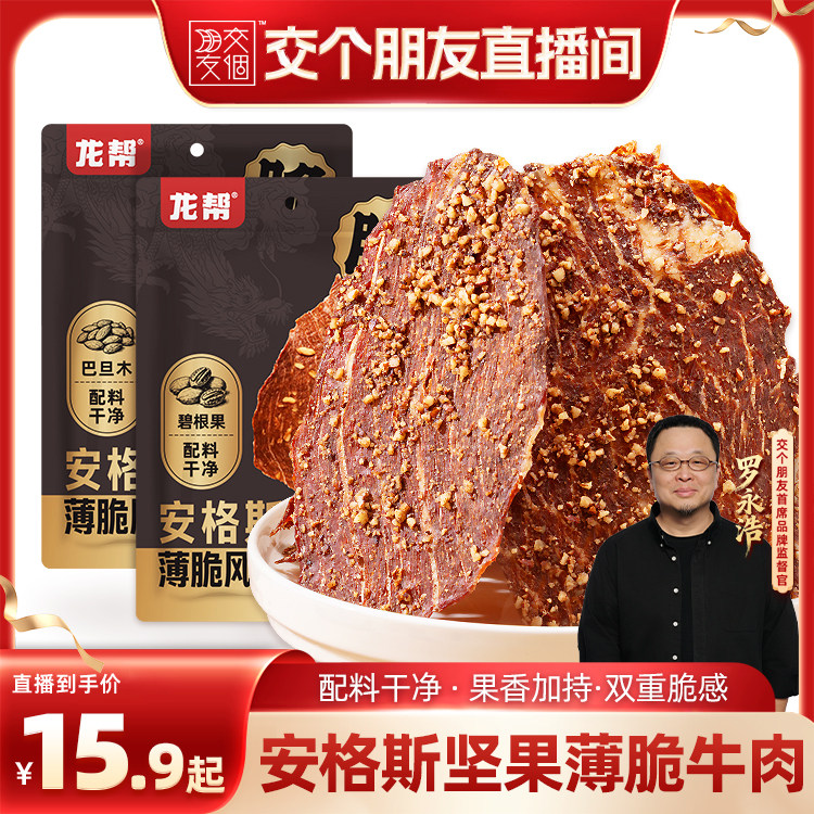 【交个朋友】龙帮安格斯牛肉脆片巴旦木味牛排片牛肉干零食薄脆片