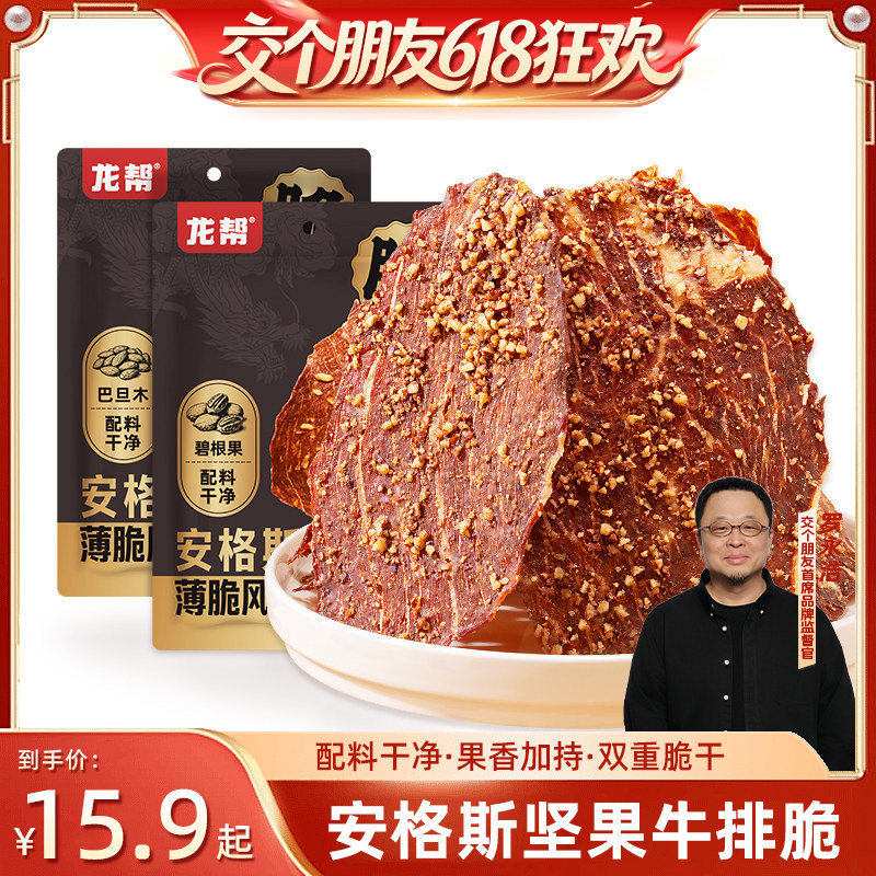 【交个朋友】龙帮安格斯牛肉脆片巴旦木味牛排片牛肉干零食薄脆片