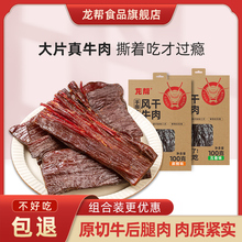 龙帮大片手撕牛肉内蒙古特产风干牛肉100g健身零食真空熟食