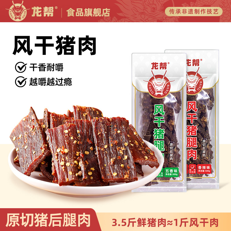 四川龙帮藏巴风干猪肉500g袋装五香麻辣猪肉脯零食办公室充饥即食