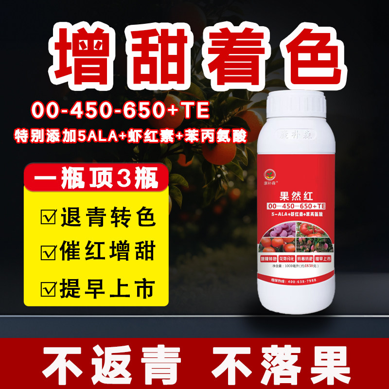 柑橘着色增甜专用虾红素增色叶面肥草莓西红柿催熟膨大防裂一喷红