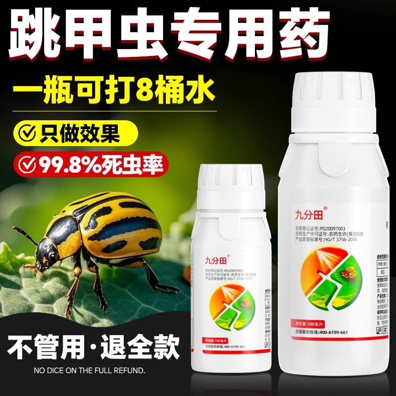 跳甲虫专用药抗性黄条跳甲杀虫剂
