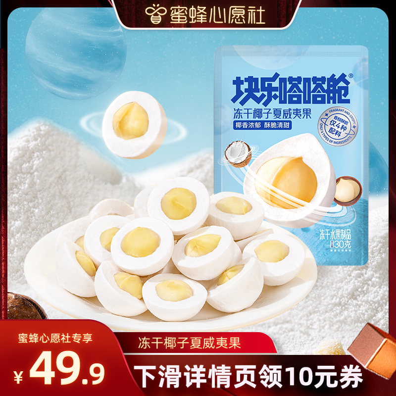 【蜜蜂心愿社】块乐嗒嗒舱冻干椰子夏威夷果酥脆奶香零食解馋追剧