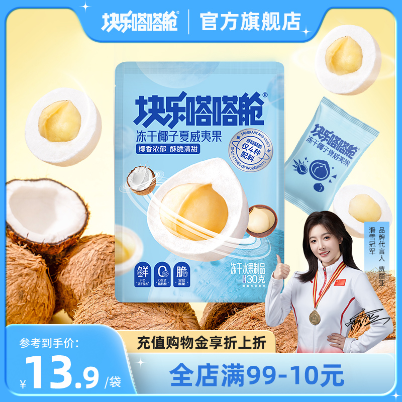 椰子夏威夷果酥脆奶香冻干