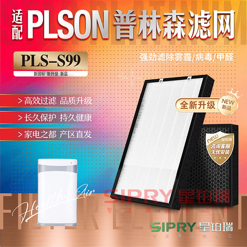 普林森PLS-S99空气净化器滤网