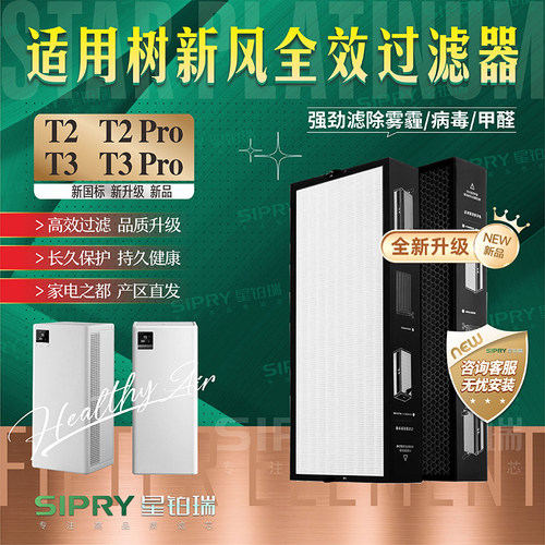 适配树新风T3/T3PRO T2/T2PRO空气净化器过滤网除甲醛霾PM2.5滤芯