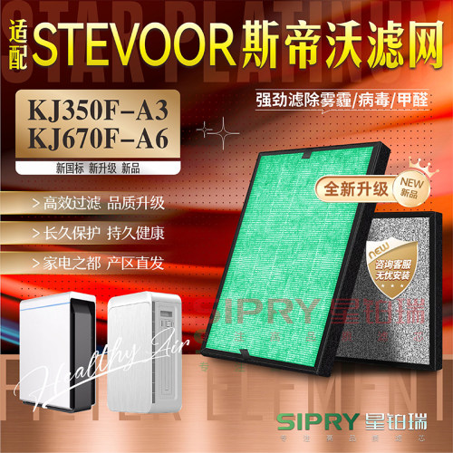 适配斯帝沃KJ670F-A6过滤网