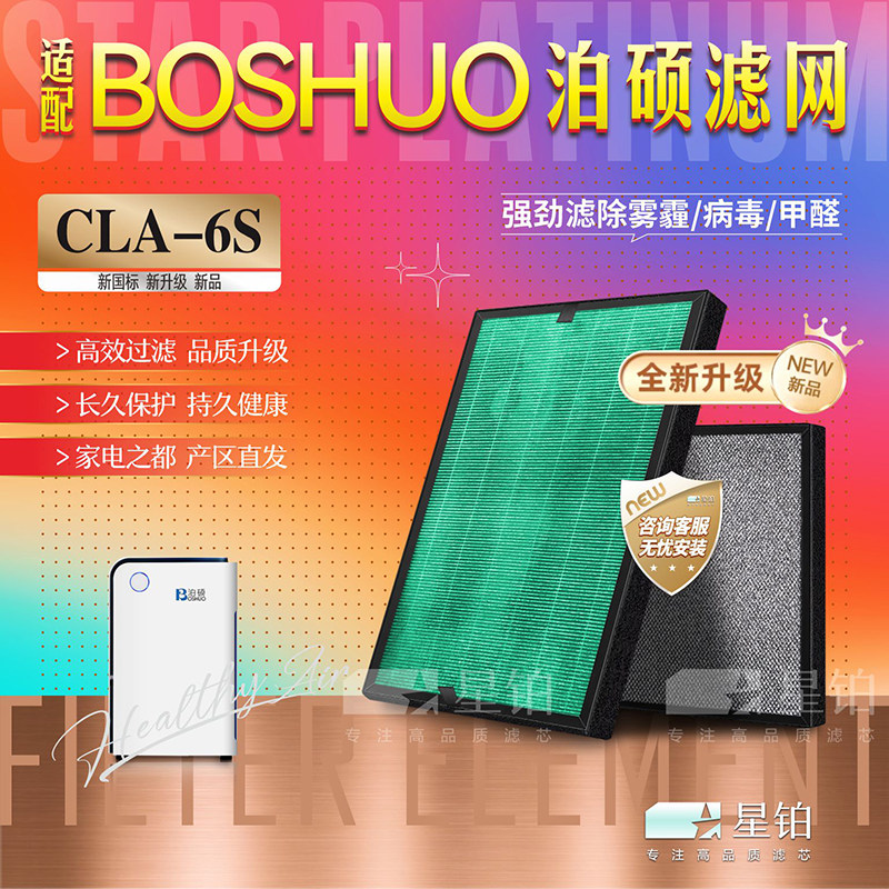 BOSHUO泊硕CLA-6S净化器除醛滤网