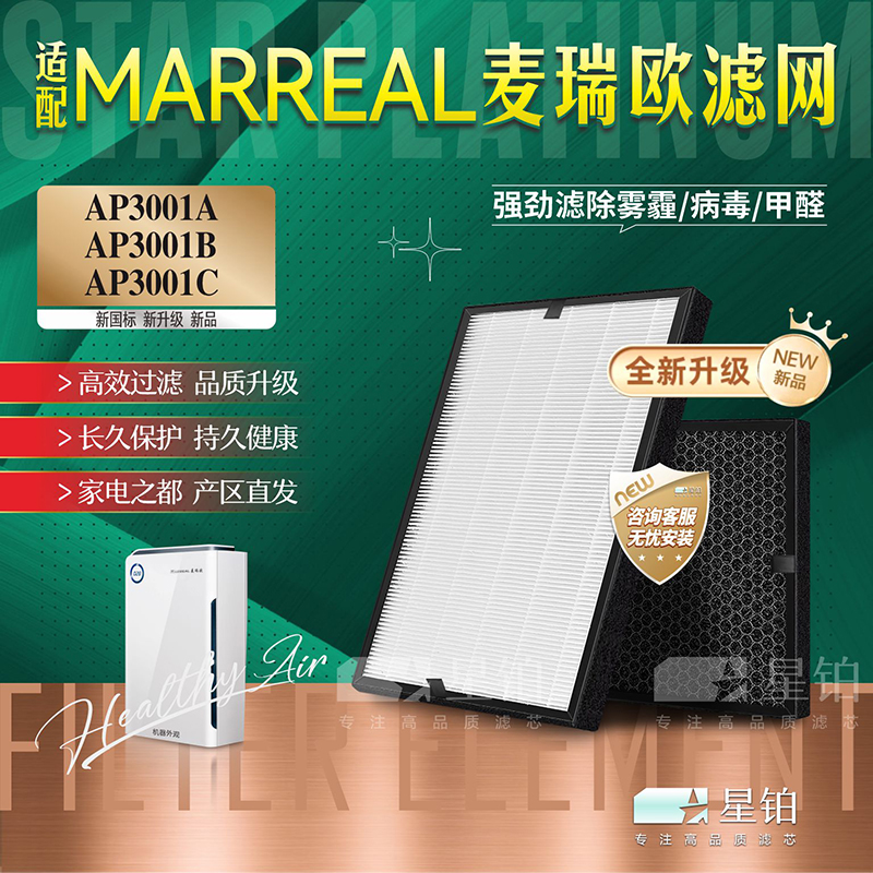 MARREAL麦瑞欧过滤网AP3001A/B/C