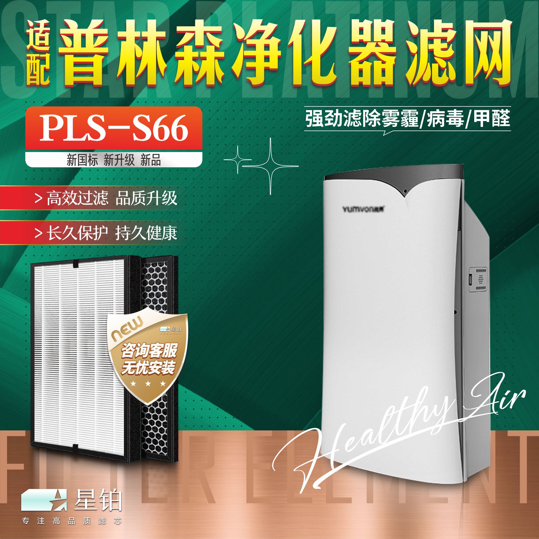 普林森净化器过滤网PLS-S66