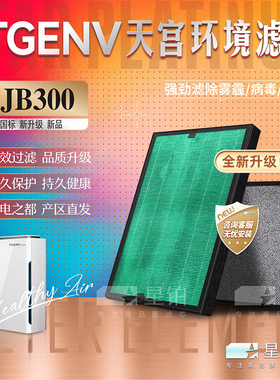 适配TGENV天宫环境KJB300空气净化器过滤网除甲醛PM2.5活性炭滤芯